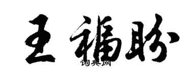 胡問遂王福盼行書個性簽名怎么寫