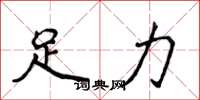 侯登峰足力楷書怎么寫