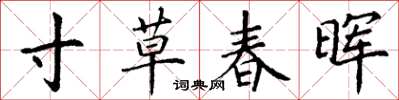丁謙寸草春暉楷書怎么寫