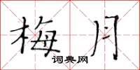 黃華生梅月楷書怎么寫