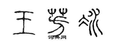 陳聲遠王芳冰篆書個性簽名怎么寫