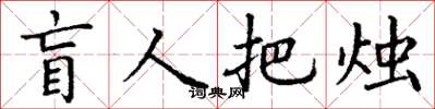 丁謙盲人把燭楷書怎么寫