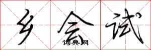 荊霄鵬鄉會試行書怎么寫