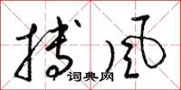 梁錦英搏風草書怎么寫