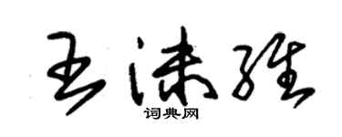 朱錫榮王沫維草書個性簽名怎么寫