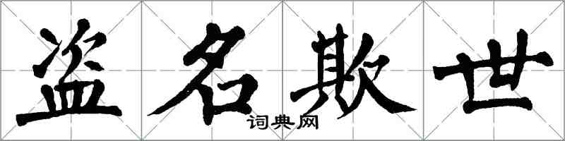 翁闓運盜名欺世楷書怎么寫