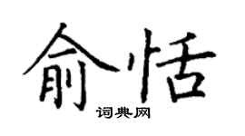 丁謙俞恬楷書個性簽名怎么寫