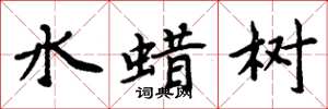 周炳元水蠟樹楷書怎么寫