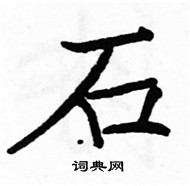 駱恆光寫的硬筆楷書石