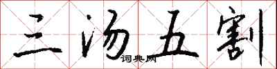 錢沛雲三湯五割行書怎么寫