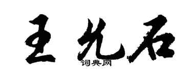 胡問遂王允石行書個性簽名怎么寫