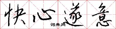 快心遂意怎么寫好看