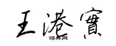 王正良王港實行書個性簽名怎么寫