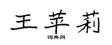 袁強王苹莉楷書個性簽名怎么寫