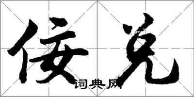 胡問遂佞兌行書怎么寫