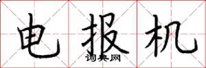 荊霄鵬電報機楷書怎么寫
