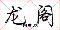 荊霄鵬龍閣行書怎么寫