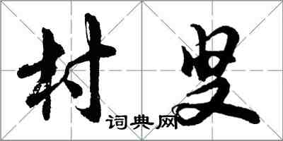 胡問遂村叟行書怎么寫