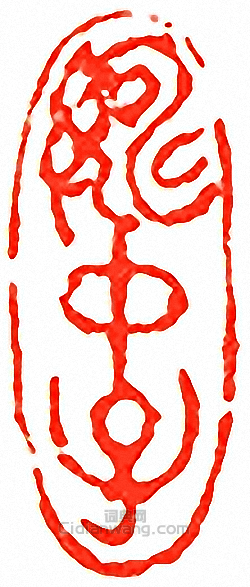 吳讓之的篆刻印章姚仲子