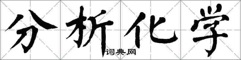 翁闓運分析化學楷書怎么寫