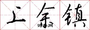 上余鎮怎么寫好看