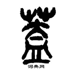 來楚生千字文中蓋的寫法