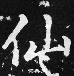 趙孟頫在張留孫碑中寫的仙