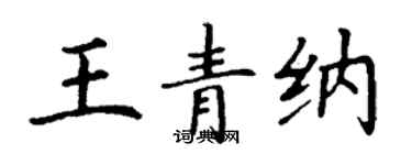 丁謙王青納楷書個性簽名怎么寫