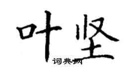 丁謙葉堅楷書個性簽名怎么寫