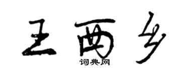 曾慶福王西鄉行書個性簽名怎么寫