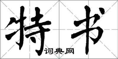 翁闓運特書楷書怎么寫