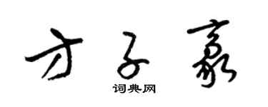 梁錦英方子豪草書個性簽名怎么寫