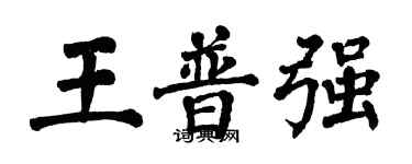 翁闓運王普強楷書個性簽名怎么寫
