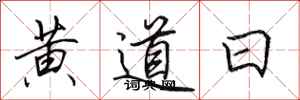 田英章黃道日行書怎么寫