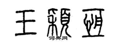 曾慶福王穎恆篆書個性簽名怎么寫