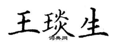 丁謙王琰生楷書個性簽名怎么寫