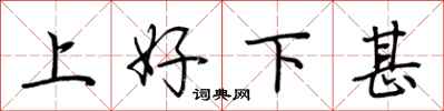 荊霄鵬上好下甚行書怎么寫