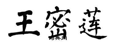 翁闓運王密蓮楷書個性簽名怎么寫