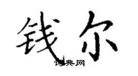 丁謙錢爾楷書個性簽名怎么寫