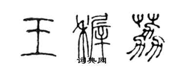 陳聲遠王稚荔篆書個性簽名怎么寫