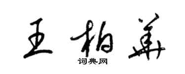 梁錦英王柏華草書個性簽名怎么寫