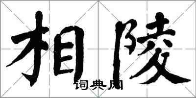 翁闓運相陵楷書怎么寫