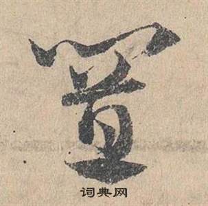 鄧文原在臨皇象急就章中寫的置