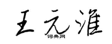 王正良王元淮行書個性簽名怎么寫