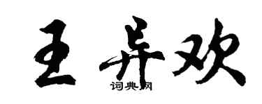 胡問遂王異歡行書個性簽名怎么寫