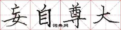 駱恆光妄自尊大楷書怎么寫
