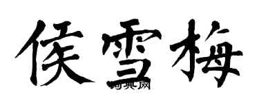 翁闓運侯雪梅楷書個性簽名怎么寫