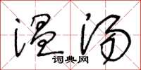 王冬齡溫湯草書怎么寫
