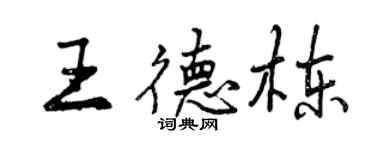 曾慶福王德棟行書個性簽名怎么寫