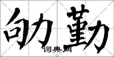 翁闓運劬勤楷書怎么寫